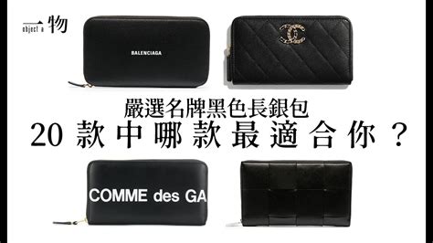 20款人氣名牌黑色長銀包盤點 CHANEL、GUCCI .